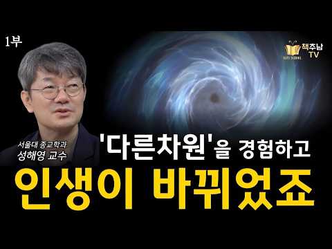 [최초 공개 1부] 평범한 학생에서 행정고시 수석, 신비주의 연구자에서 서울대 교수가 되기까지 나를 이끌어간 영적 황홀경 체험ㅣ서울대 종교학과 성해영 교수 1부ㅣ나비효과인터뷰