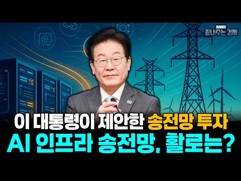 AI 최대 난제 송전망, 이재명 식 해법은? "이런 안전한 투자가 어딨나" 국민펀드 구축 실현 가능성은? (이정환) #끝내주는경제 (1218_목)