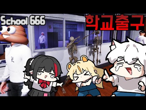 [1화] 8번출구 멀티버전인데 개웃김 ㅋㅋㅋ - 스쿨666 [School 666]