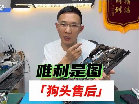 狗头售后修机器敷衍了事！一心逐利无视专业，如此这般服务，品牌效益何在？良心何在？#售后 #雷神笔记本911 #不开机 #笔记本维修