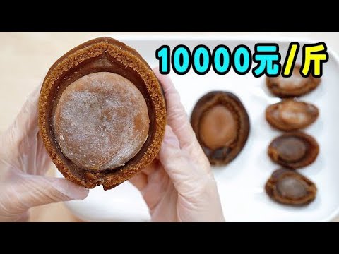 The most expensive abalone in the world！