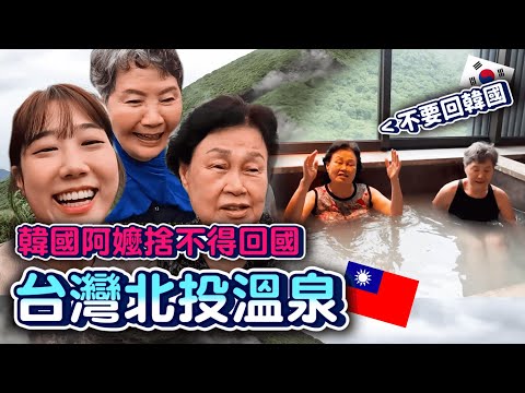 韓國阿嬤捨不得回國的「台灣北投溫泉」：此生最幸福！✨🇹🇼韓國阿嬤最後一集｜韓勾ㄟ金針菇 찐쩐꾸