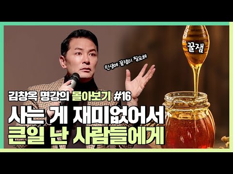 사는 게 재미없어서 큰일인 사람들에게 - 김창옥 [김창옥tv 몰아보기]