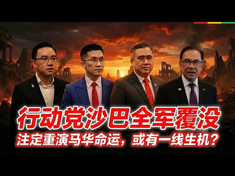 行动党惨败真相：为什么沙巴汉投给 Warisan 都不投火箭？下届大选，行动党恐怕再无安全区？