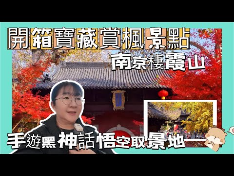 開箱中國欣賞最佳紅葉寶藏地點～南京棲霞山。￼
