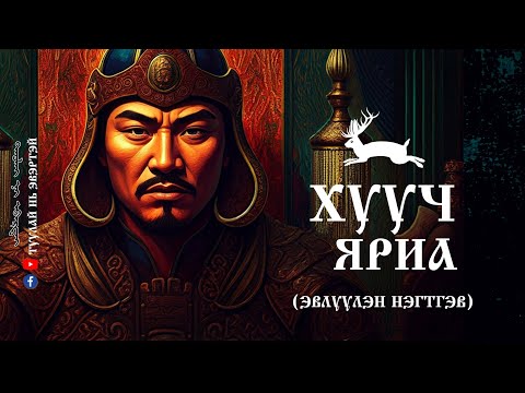 ХУУЧ ЯРИА (ЭВЛҮҮЛЭН НЭГТГЭВ)