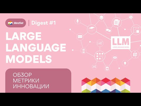 Обзор по большим языковым моделям (LLM)