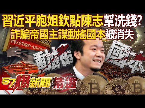 Did Xi Jinping's elder sister handpick Chen Zhibang to launder money and, incidentally, commit fraud