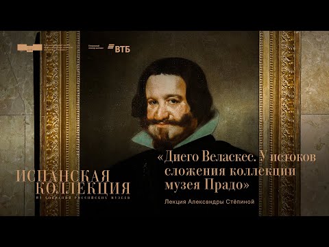 Лекция Александры Стёпиной «Диего Веласкес. У истоков сложения коллекции Музея Прадо»