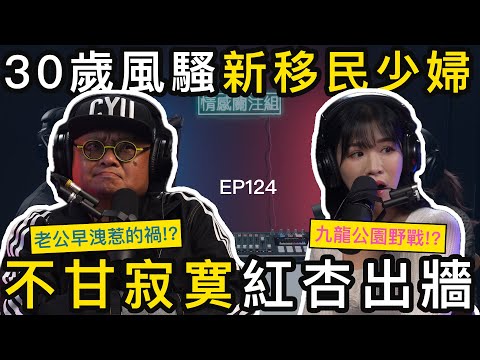 「包養」酒樓知客？揭秘與上海人妻12年不倫戀！｜新移民｜九龍公園偷情｜情感關注組