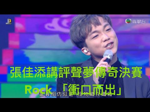 張佳添講評聲夢傳奇決賽 Rock 「衝口而出」
