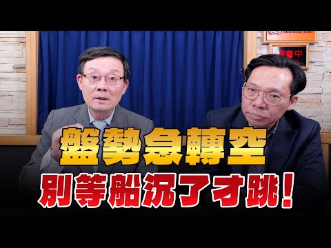 '25.11.22【支源錢線】盤勢急轉空 別等船沉了才跳！