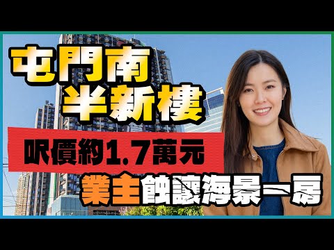 屯門南半新樓｜業主摸頂入市 蝕讓海景一房呎價約1.7萬元｜一房半呎租約42元 拍得住屯門站頂瓏門值唔值⁉️｜第16區站物業發展項目成功標售 周邊屋苑即時受惠？｜御海灣