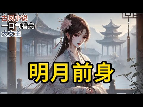 【完结】我家门楣不高，选秀的时候，因为没给足银两，被排到了最后。一场秋雨，浇得皇上负气离去。但我的命，从来不在民间，而在于那高高翘起的屋宇之上《明月前身》#一口气看完 #小说 #完结小说 MM391