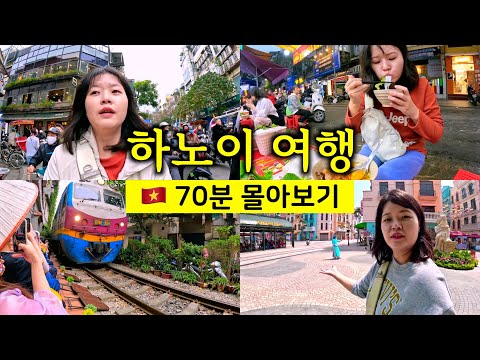 4박 5일 하노이 여행 70분 몰아보기 [🇻🇳 베트남 여행 05]