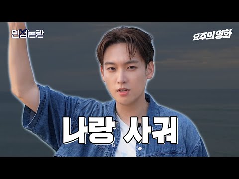 공개 고백하는 구준표 vs 고백 받아주길 강요하는 노아, 최악의 고백은? 🔍 [인성논란] EP.05 (ENG SUB)