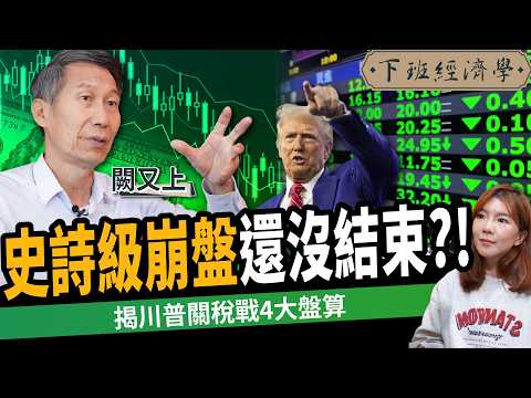 【股票】史詩級崩盤還沒結束？拆解台積電2大未爆彈！投資人這樣保命！ft. 闕又上｜下班經濟學553｜路怡珍 @TheStormMedia