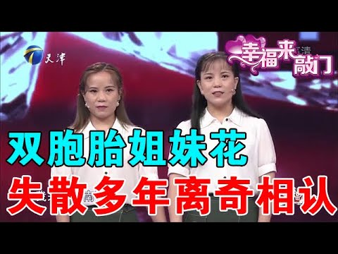 【綜藝正能量】幸福來敲門:雙胞胎姐妹花失散多年離奇相認,引出一連串故事
