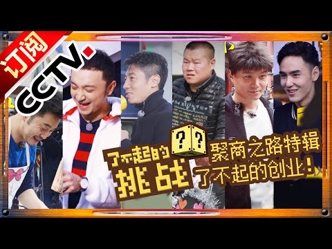 The Great Challenge Ep.3 20160103 Start up a Business【ENG SUB CCTV Official 1080P】| CCTV
