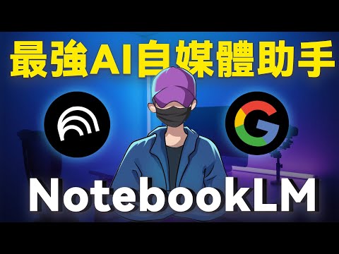【NotebookLM保姆級教程】最強AI自媒體神器,2小時的YouTube影片5分鐘看完,自動生成AI中文播客,搜集資料,生成腦圖,10倍速度用AI學習