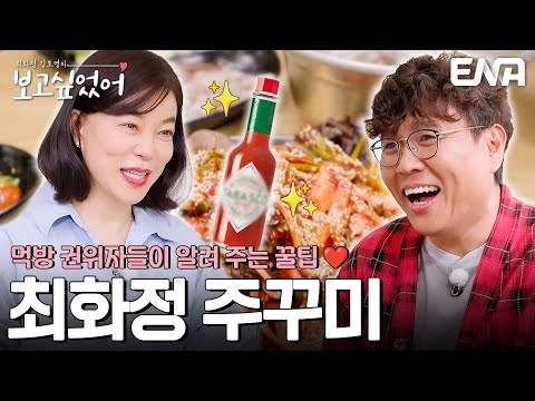 최화정과 정승제가 알려주는 먹꿀팁❣️ #최화정김호영의보고싶었어 EP.9