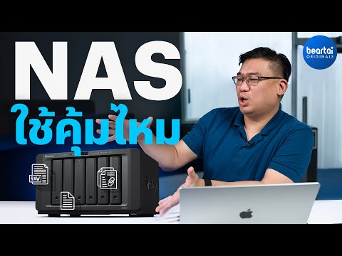 ลงทุนซื้อ NAS มาเก็บข้อมูลคุ้มไหม ทำอะไรได้บ้าง เลือกยังไง by อ.ศุภเดช