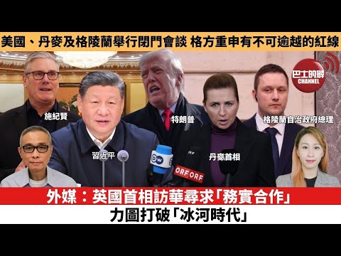 【每日焦點新聞 】外媒：英國首相訪華尋求「務實合作」，力圖打破「冰河時代」。美國、丹麥及格陵蘭舉行閉門會談，格方重申有不可逾越的紅線。26年01月29日