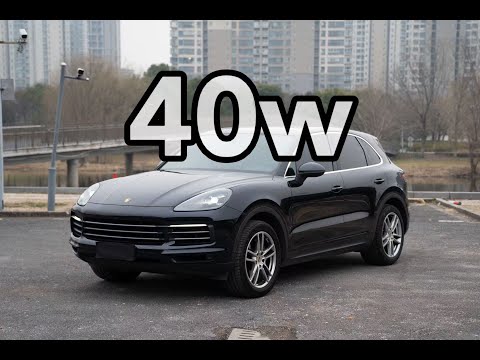 为什么跌到40万的卡宴，却不香了