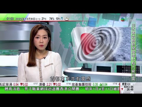 無綫TVB 0200新聞報道｜日本青森縣外海7.6級地震　當地與北海道等觀測到約40厘米海嘯｜王文濤：中國已採取安世半導體晶片出口許可豁免措施｜派拉蒙天舞擬向華納兄弟提出敵意收購要約｜20251209