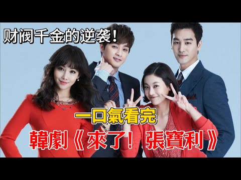 被惡毒姐姐搶占人生，女孩逆境中逆襲，與其正面交鋒！一口氣看完經典韓劇《來了！張寶利》#韓劇#吳漣序# 劉恩美#金智勛#鄭尹熙