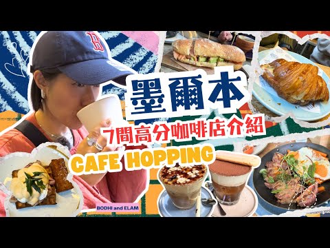 墨爾本咖啡店：瘋狂物價😱一個早餐埋單$200？飲7間Google4.3分以上Cafe！得獎立飲店Patricia/工業風Seven Seeds/人氣打卡焦糖燉蛋咖啡｜Bodhi and Elam