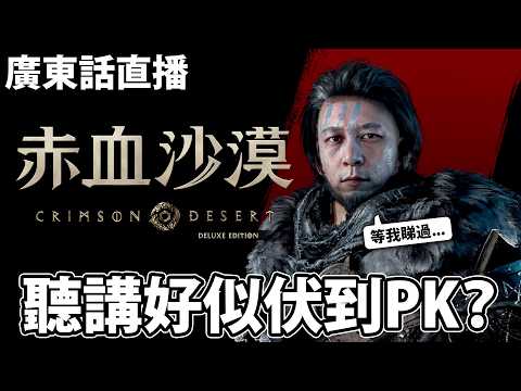 【5】原來可以帶埋條女出街😲!《Crimson Desert 赤血沙漠》