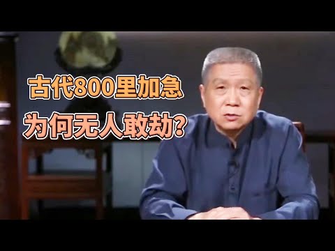 古代的八百里加急，真的能實現日行八百里嗎？爲何古代八百里加急沒人敢劫？  #圓桌派#窦文涛#观复嘟嘟#马未都