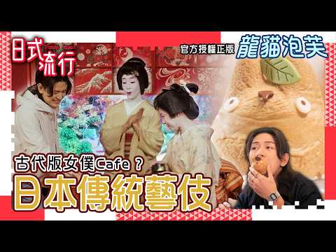 日式流行|EP1| 東京新落成地標 俯瞰全個東京市區靚景 古代版女僕Cafe ? |日本| 日本旅遊 | 蘇韻姿 阮偉倫|HOY TV