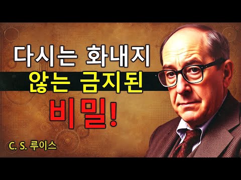 이렇게 하면 더 이상 아무 일에도 화나거나 속상하지 않게 됩니다 | 기독교 지혜C.S. 루이스 | 철학 | 명언 | 영적 성장 | 영혼의 양식 | 성경적 교훈 | 성경 | 오디오북