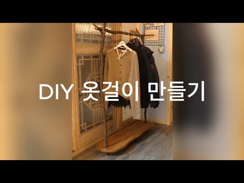 DIY 옷걸이 만들기