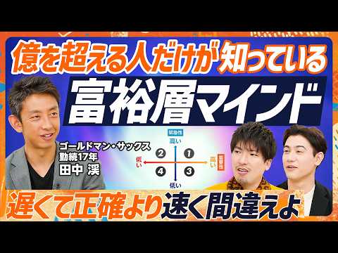 【億を稼ぐ人の富裕層マインド】ゴールドマンサックス勤続歴17年のエリートが伝授！年収1億円超える人々の共通点／EXITりんたろー。vs国山ハセンで検証。億超えポートフォリオは？（マネースキルセット）