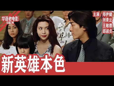 《新英雄本色 》郑伊健×刘青云×王敏德×邱淑贞｜兄弟情变血海深仇：江湖背叛与复仇上演生死对决，命运交错注定不归路  | 国产经典老电影 HD 国语彩色故事片 #华语老电影📽