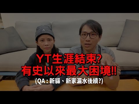 我們YT生涯要結束了??有史以來最大的困境!!!百萬QA:新家漏水後續?新貓後續?【許伯簡芝】