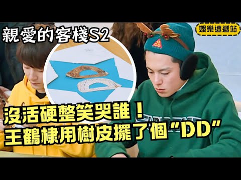Mushroom House Bark Challenge! Dylan Wang Spells “DiDi,” Shen Yue Draws Doraemon—Everyone Laughs 🤣