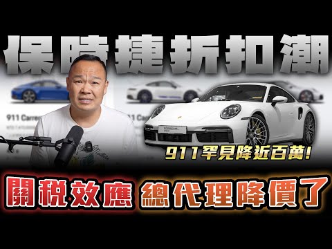 【關稅第一槍】保時捷急降12%，台人只能被當盤子嗎【弘達來揭秘】ft.蟹老闆.柏諭