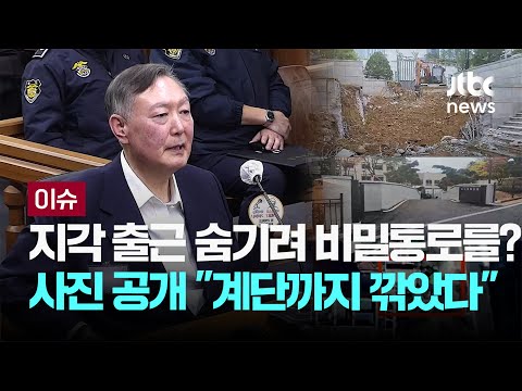 지각 출근 숨기려 비밀통로를? 사진 공개 "계단까지 깎았다" [이슈PLAY] / JTBC News