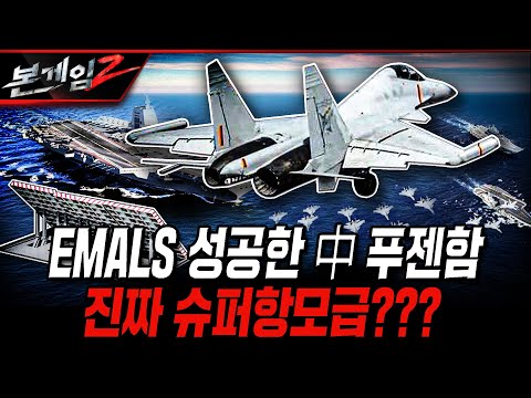 EMALS 성공한 中 푸젠함 진짜 슈퍼항모급??? [본게임2] @KFNPLUS | 국방홍보원