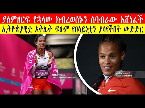 Yalemzerf Yehualaw Destroyed Record in Amsterdam | ያለምዘርፍ የኋላው ክብረወሰኑን ሰባብራው አሸነፈች |ፍፁም የበላይነቷን አሳየች