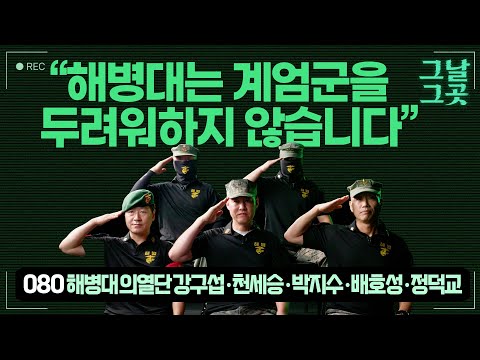 국회로 모인 시민들 안심시킨 해병대 의열단 단원들 | 그날그곳