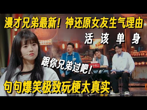 是不是所有情侣吵架都这样？漫才兄弟爆笑演绎女友生气理由，疯狂玩梗大张伟扶额狂笑！#哈哈曹 #漫才兄弟 #哈哈没烦恼 #搞笑 #一年一度喜剧大赛 #脱口秀 #小品 #脱口秀和Ta的朋友们2
