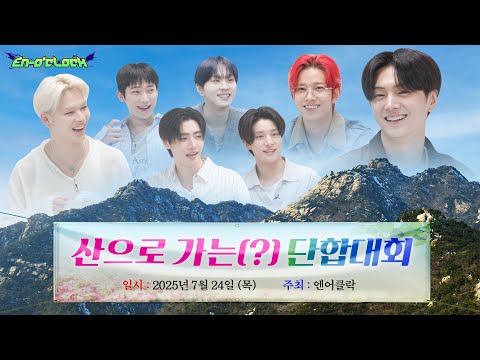 오프라인 단합회 : 山으로 가는 단합대회 | ENHYPEN (엔하이픈) 'EN-O'CLOCK' EP116