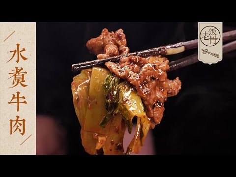 【國宴大師•水煮牛肉】從切牛肉開始教你！每片肉都酥香、麻辣、鮮嫩！誰能抵抗這盤米飯殺手？| 老飯骨