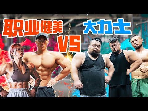 职业健美运动员VS北京大力士，挑战最硬核铁管！