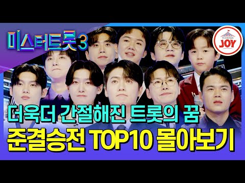 [#미스터트롯3] 무대 매너 만점🤟🏻 실력자 of 실력자 TOP10을 결정지은 준결승전 개인전 몰아보기 #TV조선조이 (TV CHOSUN 250227 방송)